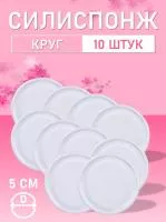 Силиспонж для макияжа круглый 10 шт