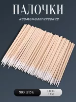 Палочки косметологические 7 см 900 шт