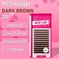 Ресницы коричневые OH! MY LASH 2D/YY пучки