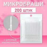 Микробраши белые с длинным наконечником, 200шт/уп