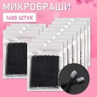 Микробраши черные, 1400 шт