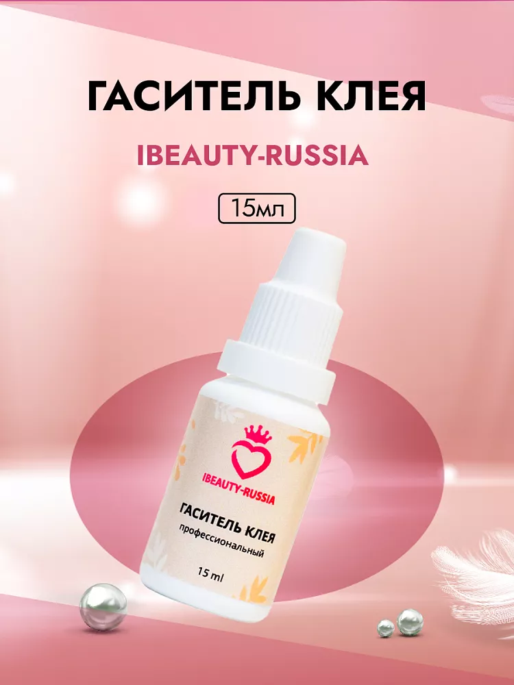 Гаситель клея Beauty Bro 15 ml в подарок! 