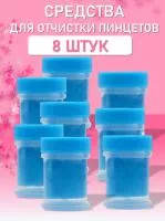 Средство для очистки пинцетов 8 шт