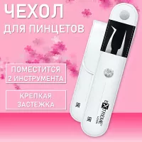 Чехол для пинцетов Extreme Look (Экстрим лук), Snow