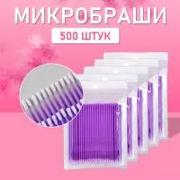 Микробраши пакет, 500шт, фиолетовые
