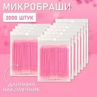 Микробраши розовые с длинным наконечником, 2000 шт