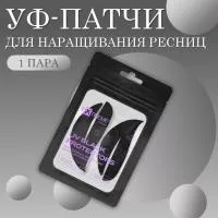УФ-патчи для наращивания ресниц "UV Black Protectors" Extreme Look