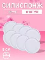 Силиспонж для макияжа круглый 8 шт