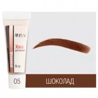 Хна для биотатуажа бровей, 5гр (05 Шоколад)