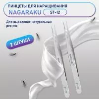 Пинцеты NAGARAKU ST-12 (прямой) 2 шт.