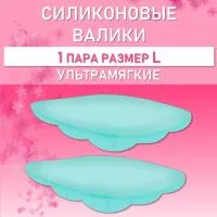 Валики силиконовые ULTRA SOFT L, 1 пара