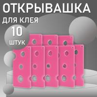 Открывашка для клея розовая 10 шт